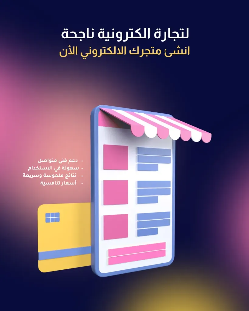 انشئ متجرك الإلكتروني وبيع منتجاتك من خلاله