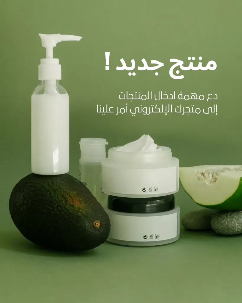 خدمات إدخال المنتجات لمتجرك الإلكتروني (أختر)