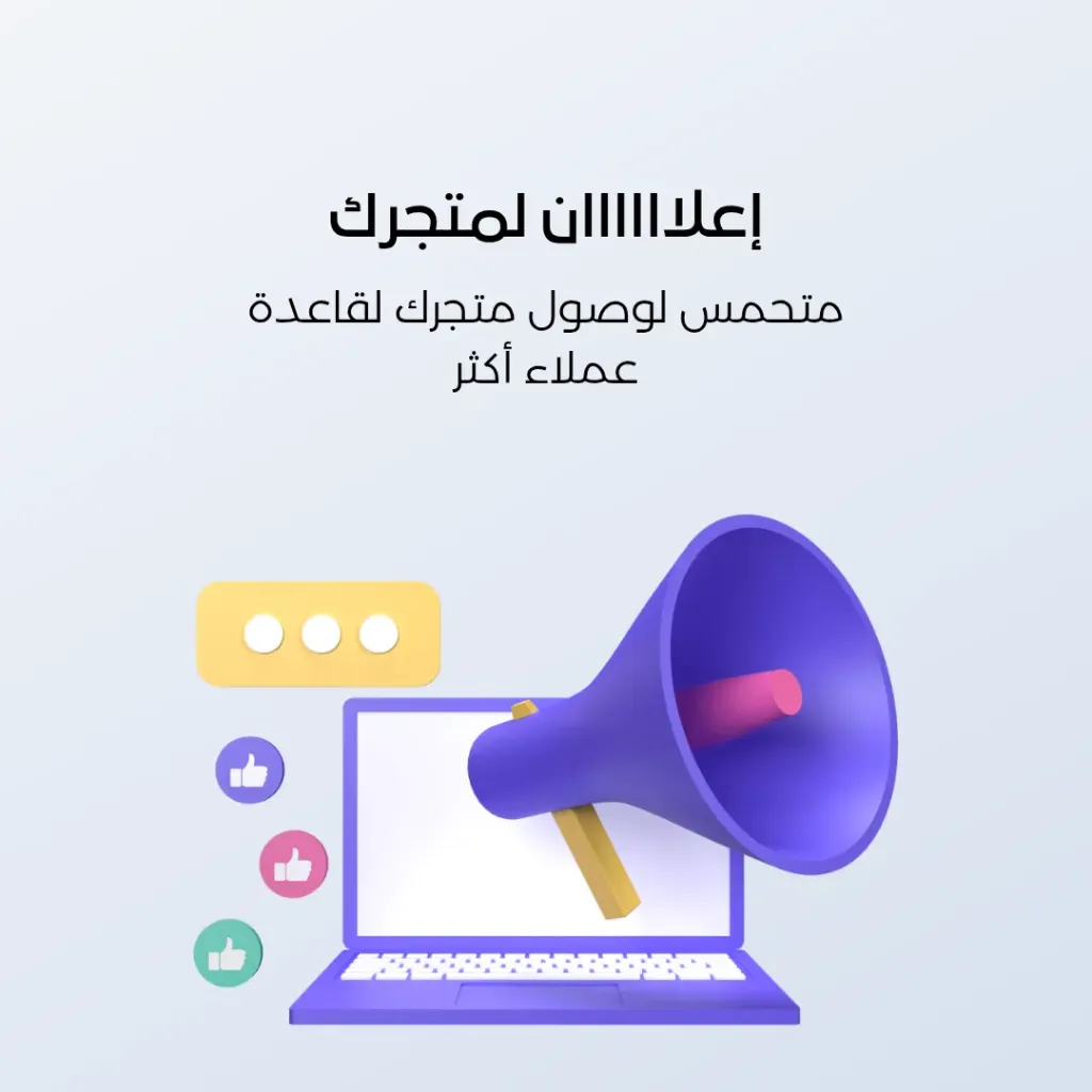خدمات إعلان لمتجرك في متاجر أخرى داخل الشبكة (أختر)